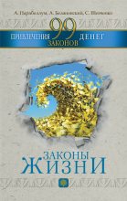 Книга - Андрей Алексеевич Парабеллум - 99 законов привлечения денег (fb2) читать без регистрации