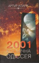 Книга - Артур Чарльз Кларк - 2001:  Космічна одіссея (fb2) читать без регистрации