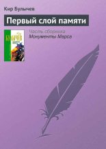 Книга - Кир  Булычев - Первый слой памяти (fb2) читать без регистрации