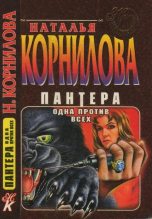 Книга - Наталья Геннадьевна Корнилова - Одна против всех (fb2) читать без регистрации
