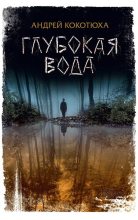 Книга - Андрей Анатольевич Кокотюха - Глубокая вода (fb2) читать без регистрации