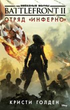 Книга - Кристи  Голден - Battlefront II. Отряд «Инферно» (fb2) читать без регистрации