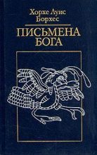 Книга - Хорхе Луис Борхес - Богословы (fb2) читать без регистрации
