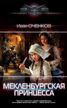 Книга - Иван Валерьевич Оченков - Мекленбургская принцесса (fb2) читать без регистрации