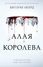 Книга - Виктория  Авеярд - Алая королева (fb2) читать без регистрации