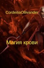 Книга - CordeiliaOllivander   (CordeiliaOllivander) - Магия крови (fb2) читать без регистрации