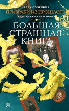 Книга - Алла Георгиевна Озорнина - Призраки из прошлого и другие ужасные истории (fb2) читать без регистрации