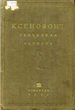 Книга -   Ксенофонт - Греческая история (fb2) читать без регистрации