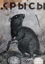 Книга - Эрнест  Сетон-Томпсон - Крысы (fb2) читать без регистрации