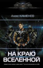 Книга - Алекс  Каменев - На краю Вселенной (fb2) читать без регистрации