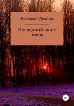 Книга - Даниил Владимирович Байчиков - Последний шанс зимы (fb2) читать без регистрации