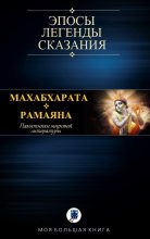 Книга - MBK  Эпосы, легенды и сказания - Махабхарата. Рамаяна (fb2) читать без регистрации