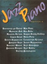 Книга - Владимир  Киселев (Музыкант) - Jazz Piano, выпуск 6 (fb2) читать без регистрации