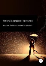 Книга - Никита Сергеевич Костылев - Хорошо было бы сегодня не умиреть (fb2) читать без регистрации