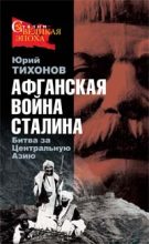 Книга - Юрий Николаевич Тихонов - Афганская война Сталина. Битва за Центральную Азию (fb2) читать без регистрации