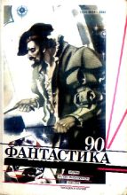 Книга - Владимир Наумович Михановский - Фантастика 1990 год (fb2) читать без регистрации