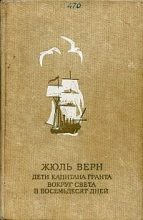 Книга - Жюль  Верн - Дети капитана Гранта (fb2) читать без регистрации