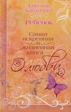 Книга - Евгения Валерьевна Кайдалова - Ребенок (fb2) читать без регистрации