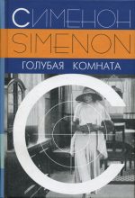 Книга - Жорж  Сименон - Голубая комната (fb2) читать без регистрации