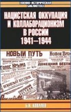 Книга - Борис Николаевич Ковалев - Нацистская оккупация и коллаборационизм в России, 1941—1944 (fb2) читать без регистрации