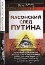 Книга - Эрик  Форд - Масонский след Путина    (fb2) читать без регистрации