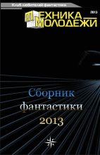 Книга - Валерий Николаевич Гвоздей - Клуб любителей фантастики, 2013 (fb2) читать без регистрации