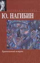 Книга - Юрий Маркович Нагибин - Бунташный остров (fb2) читать без регистрации