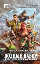 Книга - Милослав  Князев - Пираты Драконьих островов (fb2) читать без регистрации