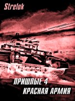Книга -   Strelok - Красная армия (fb2) читать без регистрации