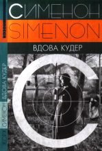 Книга - Жорж  Сименон - Вдова Кудер (fb2) читать без регистрации