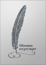 Книга - Дарья Николаевна Зарубина - Недоигранная партия (fb2) читать без регистрации