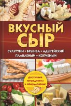 Книга - Светлана Владимировна Семенова - Вкусный сыр (fb2) читать без регистрации