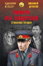 Книга - Станислав Семенович Гагарин - Умереть без свидетелей. Третий апостол (fb2) читать без регистрации