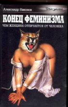 Книга - Александр Петрович Никонов - Конец феминизма. Чем женщина отличается от человека (fb2) читать без регистрации