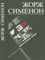 Книга - Жорж  Сименон - Мегрэ в кабаре «Пикрат» (fb2) читать без регистрации
