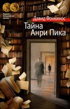 Книга - Давид  Фонкинос - Тайна Анри Пика (fb2) читать без регистрации