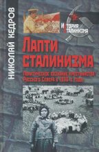 Книга - Николай Геннадьевич Кедров - Лапти сталинизма (fb2) читать без регистрации