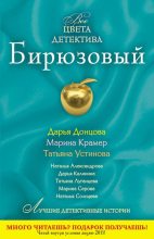 Книга - Дарья Аркадьевна Донцова - Бирюзовый (fb2) читать без регистрации