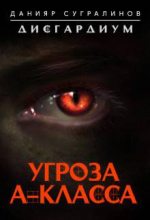 Книга - Данияр  Сугралинов - Угроза А-класса (fb2) читать без регистрации