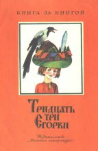 Книга - Георгий Маркович Науменко - Тридцать три Егорки (fb2) читать без регистрации
