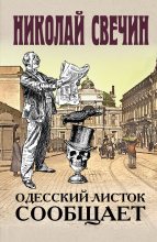 Книга - Николай  Свечин - Одесский листок сообщает (fb2) читать без регистрации