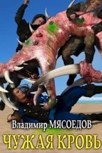 Книга - Владимир Михайлович Мясоедов - Чужая кровь (СИ) (fb2) читать без регистрации