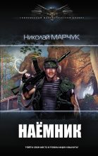 Книга - Николай Петрович Марчук - Наёмник (fb2) читать без регистрации