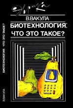 Книга - Владимир Леонтьевич Вакула - Биотехнология: что это такое? (fb2) читать без регистрации