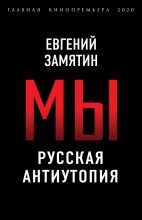 Книга - Евгений Иванович Замятин - Мы (fb2) читать без регистрации