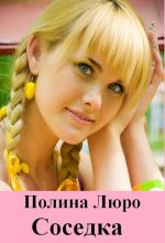 Книга - Полина  Люро - Соседка [СИ] (fb2) читать без регистрации