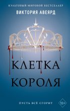 Книга - Виктория  Авеярд - Клетка короля (fb2) читать без регистрации