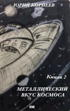 Книга - Юрий  Корнеев - Металлический вкус космоса. Книга 2 (fb2) читать без регистрации