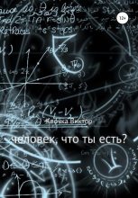 Книга - Виктор  Квочка - Человек, что ты есть? (fb2) читать без регистрации