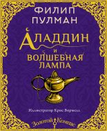 Книга - Филип  Пулман - Аладдин и волшебная лампа (fb2) читать без регистрации